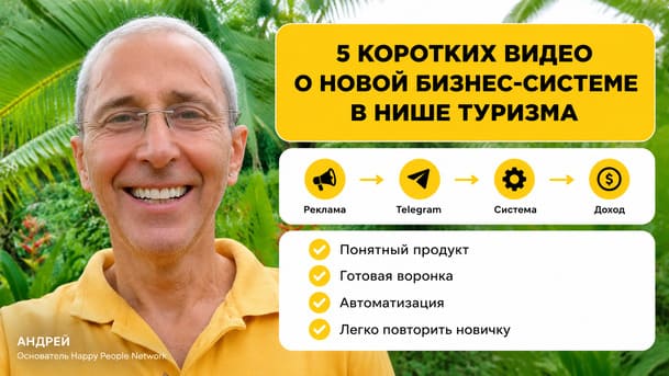 5 коротких видео о новой бизнес-системе в нише туризма — Андрей Мудрый, основатель Happy People Network
